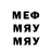 МЕФ мяу мяу OvertonFx Evgen